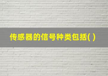 传感器的信号种类包括( )